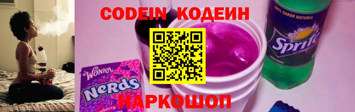 Кодеин напиток Lean (лин) Новокуйбышевск